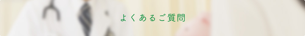 よくあるご質問
