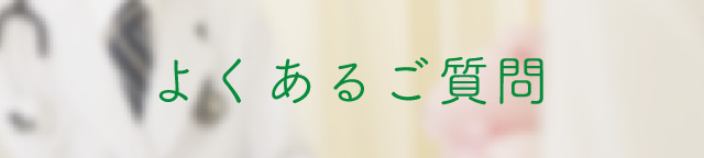 よくあるご質問