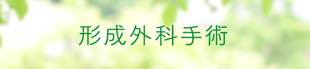 形成外科手術